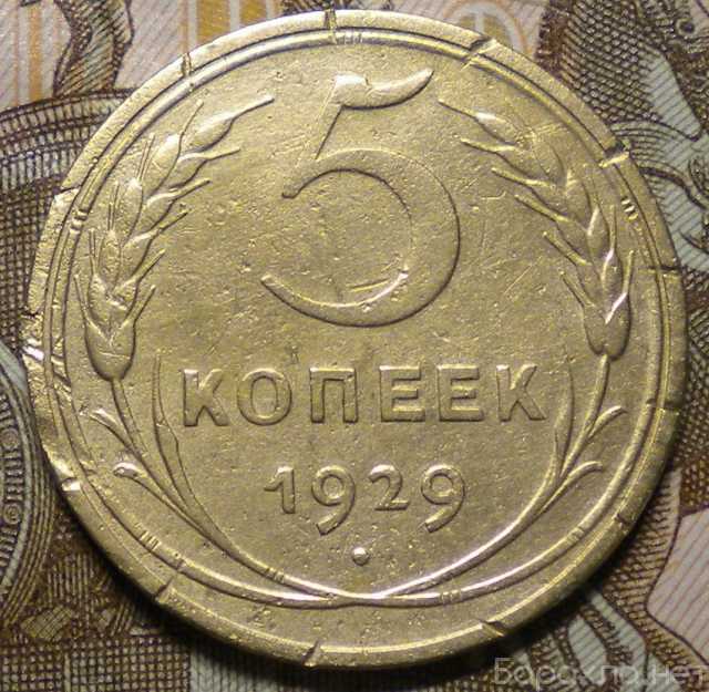 Продам: 5 копеек 1929 года