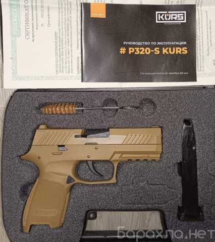 Продам: сигнальные пистолеты Kurs P320-S