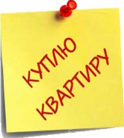 Куплю: квартиру