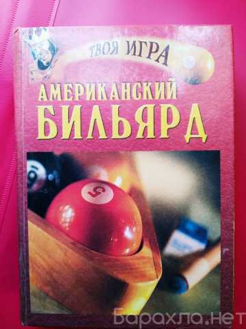 Продам: Книга Американский бильярд