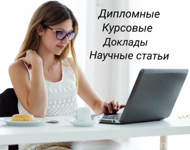 Предложение: Помощь студентам: дипломные, курсовые, д