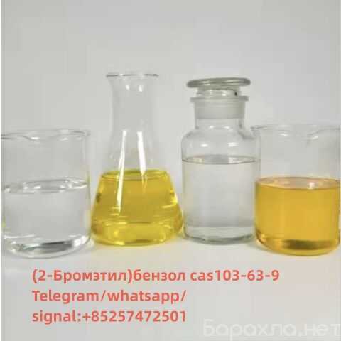 Продам: (2-Бромэтил)бензол cas103/63/9