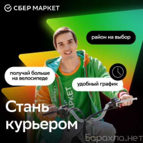 Вакансия: пеший курьер СберМаркет