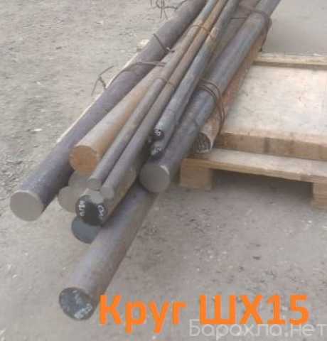 Продам: Круг ШХ15 50 мм, вес: 0,506 т
