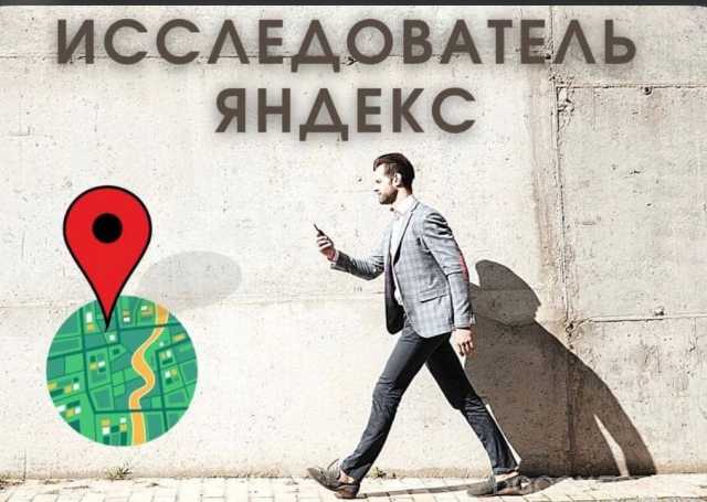 Ищу работу: пеший исследователь Яндекс