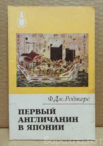 Продам: Роджерс. Первый англичанин в Японии
