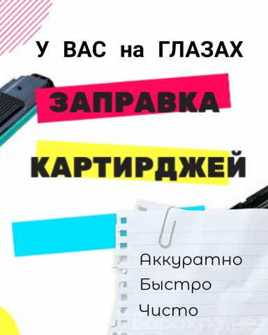 Предложение: Заправка картриджей с выездом