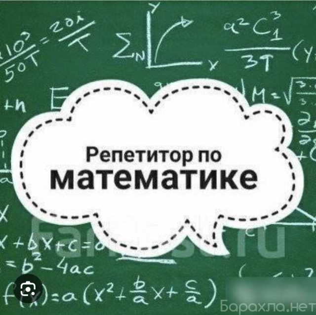 Предложение: Репетитор по математике в Пензе