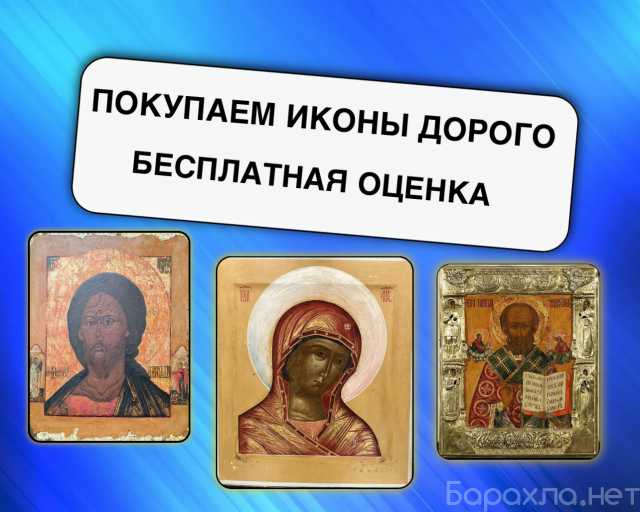 Куплю: Старинные Иконы в Краснодаре
