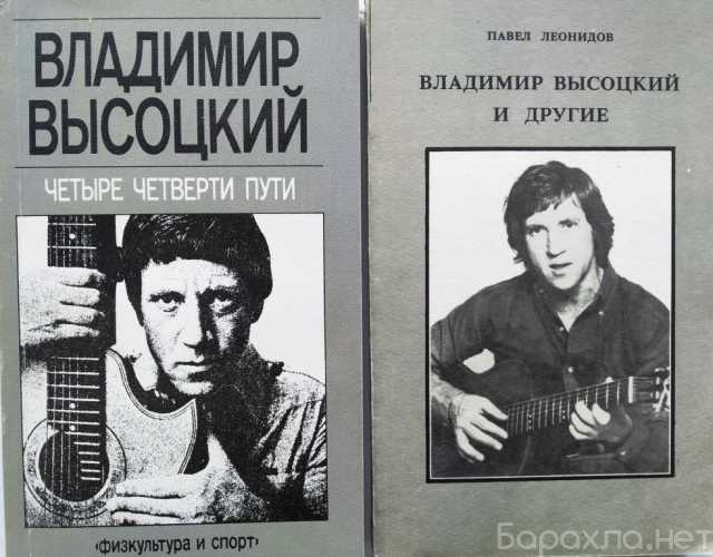 Продам: Книги о В.Высоцком