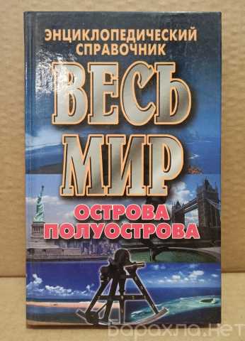 Продам: Энциклопедический справочник ВЕСЬ МИР