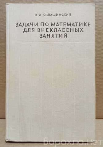 Продам: Сивашинский. Задачи по математике. 1968