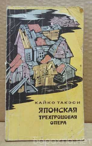 Продам: Такэси Кайко Японская трехгрошовая опера