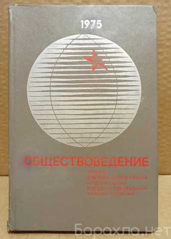 Продам: Обществоведение. Учебник. 1975 г