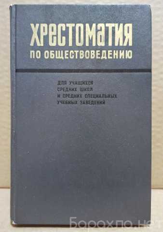 Продам: Хрестоматия по обществоведению. 1975