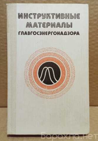 Продам: Инструктивные материалы Главгосэнергонад