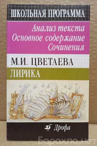 Продам: Цветаева. Школьная программа. Анализ