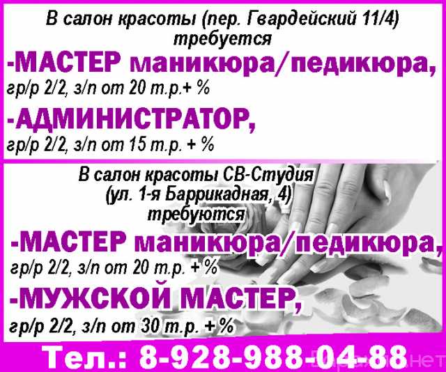 Вакансия: -МАСТЕР маникюра/педикюра
