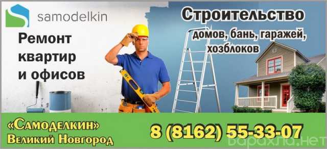 Предложение: СТРОИТЕЛЬСТВО, РЕМОНТ, ОТДЕЛКА