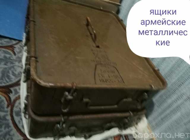 Продам: Ящик металлический армейский