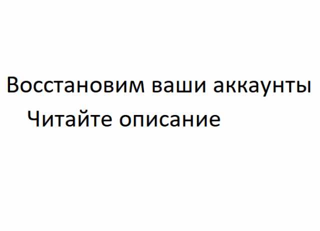 Предложение: Помощь с доступом к аккаунтам