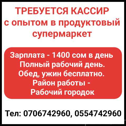 Вакансия: Требуется кассир с опытом в продуктовый