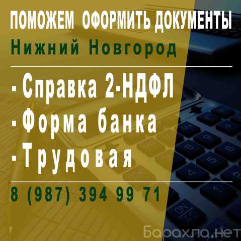 Предложение: Справка 2 НДФЛ купить в Нижнем Новгороде