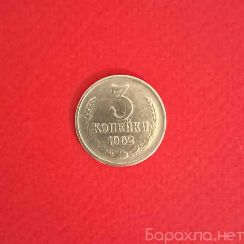 Продам: Монета 3 копейки 1962 год