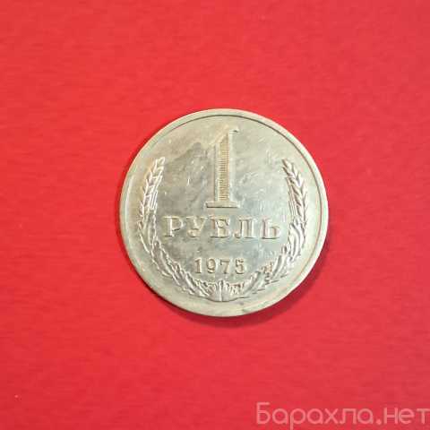 Продам: Монета "1 рубль" 1975, "Годовик"