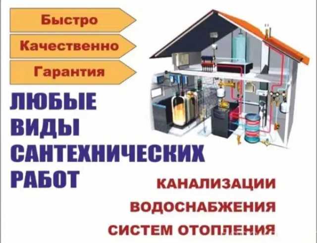 Предложение: Сантехработы:отопление, водоснабжение, к