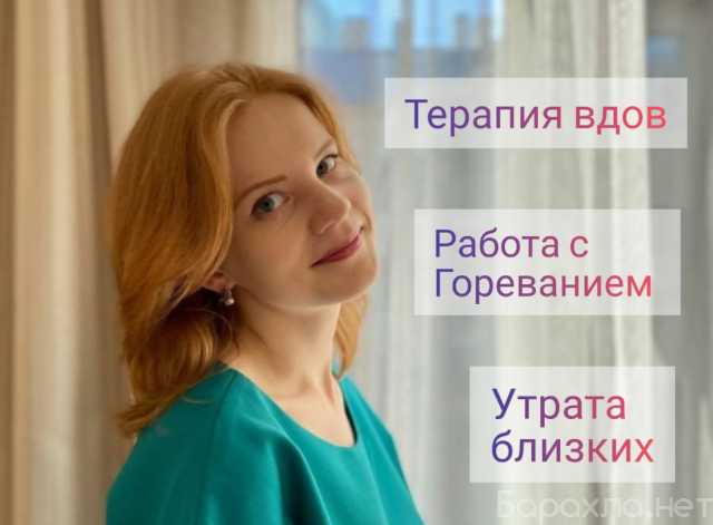 Предложение: Терапия вдов, психология горя и утраты