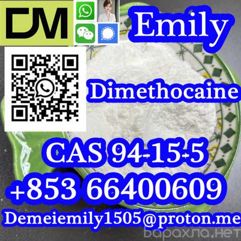 Продам: CAS 94-15-5 Dimethocaine door to door