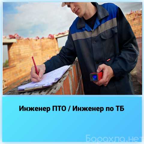 Вакансия: Инженер ПТО / Инженер по ТБ