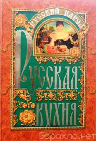 Продам: Книга Русский народ. Русская кухня