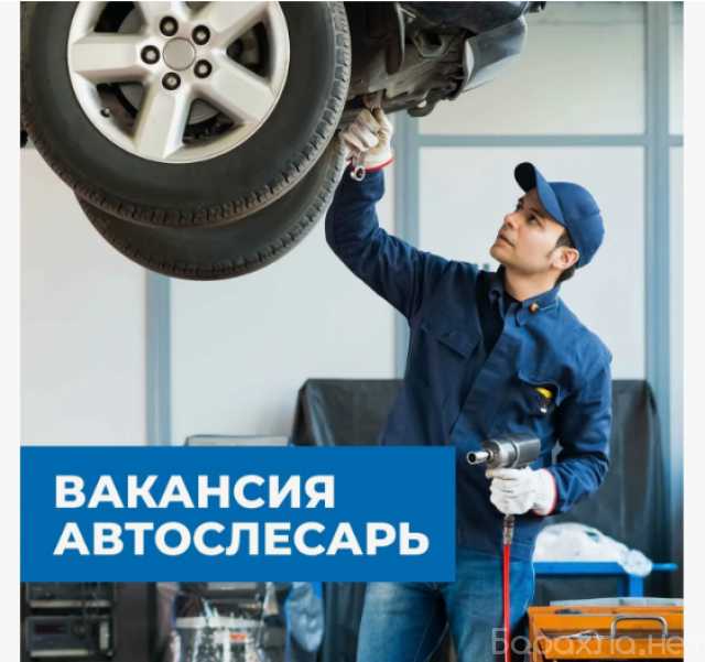 Вакансия: Автослесари в автосервис