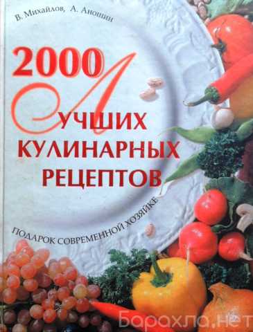 Продам: Книга. 2000 лучших кулинарных рецептов