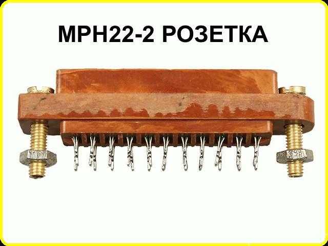 Продам: Розетка МРН22-2