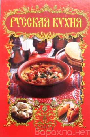 Продам: Кулинарная книга Узун О.В. Русская кухня