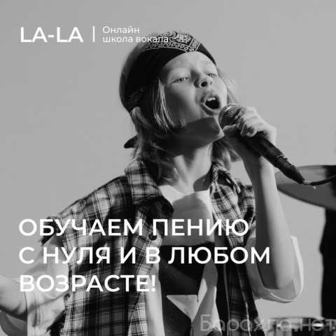 Предложение: Онлайн уроки вокала в LA-LA