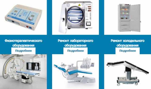 Предложение: Где выполнить ремонт медтехники?