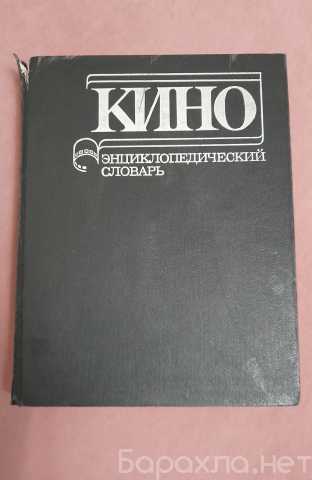 Продам: Энциклопедический словарь кино, 1987год