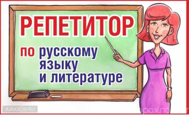 Предложение: Репетитор по русскому языку,и