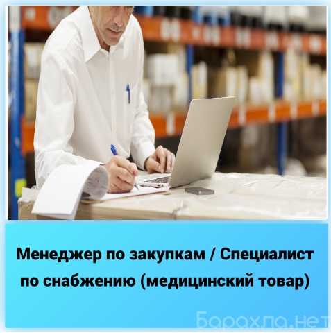 Вакансия: Менеджер по закупкам /снабжению для мед