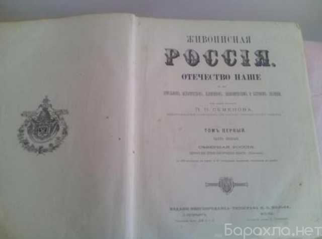 Продам: Живописная Россия..1880г