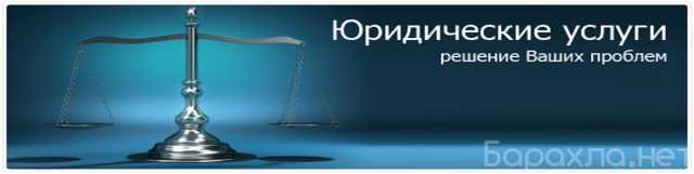 Предложение: Юрист по Банкротству. Списание долгов