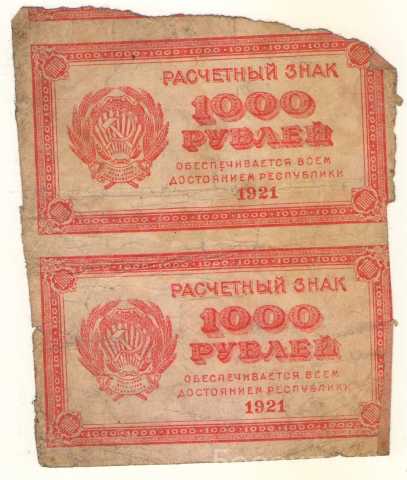 Продам: 1000 рублей 1921 года