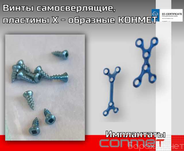 Продам: Винты самосверлящие, пластины Х - образн
