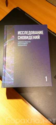 Продам: Книга о сновидениях