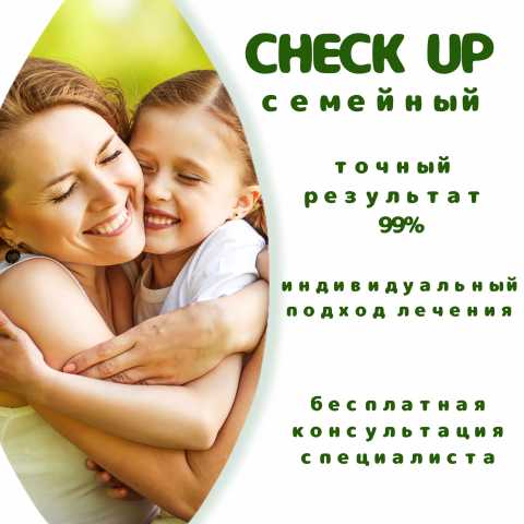 Предложение: Чекап семейный