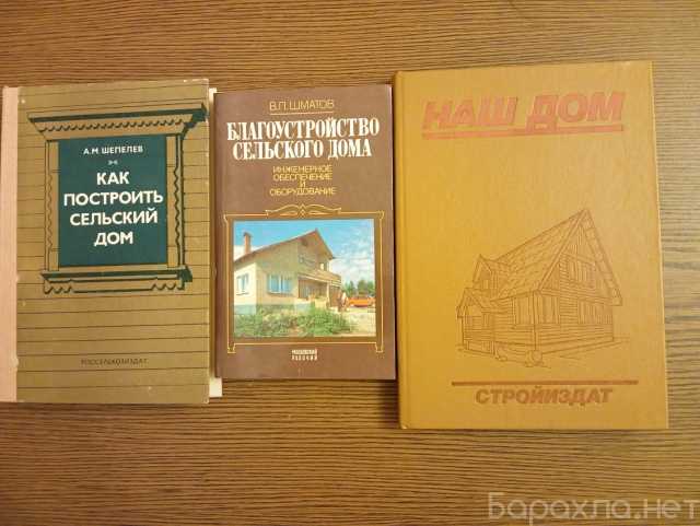 Продам: Книги о загородном доме